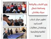 وزير الشباب والرياضة ومحافظ شمال سيناء يفتتحان تطوير مركز شباب المساعيد ويتفقدان فعاليات ثقافية وتعليمية متنوعة