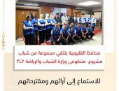 محافظ القليوبية يلتقي مجموعة من شباب مشروع  متطوعى وزارة الشباب والرياضةYLY للاستماع إلى آرائهم ومقترحاتهم