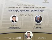 «البحوث الإسلامية» يعقد جلسة حوارية افتراضية لمبعوثي الأزهر إلى دول العالم