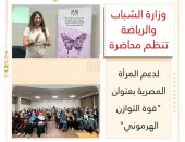 وزارة الشباب والرياضة تنظم محاضرة لدعم المرأة المصرية بعنوان “قوة التوازن الهرموني”