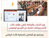 وزير الشباب والرياضة يلتقي مؤلف كتاب الأمم ورياضات النخبة عبر الفيديو كونفراس .. ويجتمع مع العاملين بالمركزية للأداء الرياضي