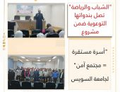 ” الشباب والرياضة”  تصل بندواتها التوعوية ضمن مشروع “أسرة مستقرة = مجتمع آمن” لجامعة السويس