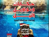 المؤتمر العام لأدباء مصر في دورته 36 يحتفي بمبدعي المنيا