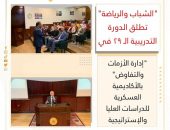 ” الشباب والرياضة” تطلق الدورة التدريبية الـ ٢٩ في “إدارة الأزمات والتفاوض” بالأكاديمية العسكرية للدراسات العليا والإستراتيجية