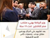 وزير الرياضة يهنيء منتخب   مصر للناشئين  تحت ١٧ سنة بعد تغلبهم علي الجزائر بهدفين مقابل هدف  بتصفيات كأس الأمم الأفريقية
