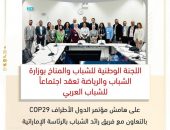اللجنة الوطنية للشباب والمناخ بوزارة الشباب والرياضة تعقد اجتماعاً للشباب العربي على هامش مؤتمر الدول الأطراف COP29 بالتعاون مع فريق رائد الشباب بالرئاسة الإماراتية