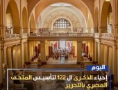يحتفل المتحف المصري بالتحرير بالذكرى ال 122 لتأسيسه، وهو أحد المعالم التاريخية والسياحية بالقاهرة، فهو أقدم متحف أثري في الشرق الأوسط، وأول مبنى ينشأ في العالم ليكون متحفاً.