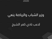 وزير الشباب والرياضة ينعي لاعب نادي كفر الشيخ