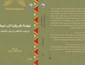وزارة الثقافة تحتفل بصدور كتاب “نهضة إفريقيا الزراعية”