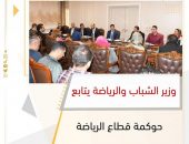 وزير الشباب والرياضة يتابع حوكمة قطاع الرياضة