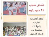 منتدى شباب 15 مايو يكرم أبطال أكاديمية الكاراتيه بشهادات معتمدة من الاتحاد المصري