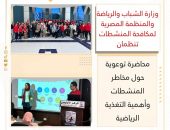 وزارة الشباب والرياضة والمنظمة المصرية لمكافحة المنشطات تنظمان محاضرة توعوية حول مخاطر المنشطات وأهمية التغذية الرياضية