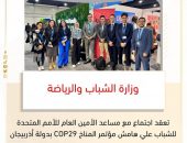 وزارة الشباب والرياضة تعقد اجتماع مع مساعد الأمين العام للأمم المتحدة للشباب علي هامش مؤتمر المناخ COP29 بدولة أذربيجان