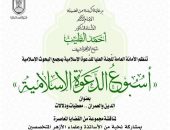 «البحوث الإسلامية» يعلن انطلاق الأسبوع الثالث للدعوة بعنوان: (الدِّين والعمران.. معطيات ودلالات)