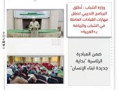 وزارة الشباب : تُطلق البرنامج التدريبي لصقل مهارات القيادات العاملة في الشباب والرياضة بــ« الغربية » ٠٠٠ ضمن المبادرة الرئاسية ” بداية جديدة لبناء الإنسان “