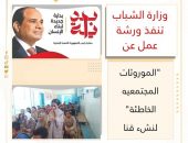 وزارة الشباب تنفذ ورشة عمل عن “الموروثات المجتمعيه الخاطئة” لنشء قنا