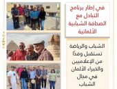 الشباب والرياضة تستقبل وفدًا من الإعلاميين والخبراء الألمان في مجال الشباب