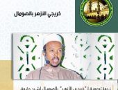 ندوة توعوية لـ”خريجي الأزهر” بالصومال لشرح حقوق الطفل في الإسلام
