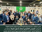 الرئيس التنفيذي لجهاز شئون البيئة: يشارك فى الاحتفالية الخاصة “بالمبادرة الوطنية للمشاريع الخضراء الذكية، وتعزيز تطوير حلول الطاقة المستدامة” بجناح جامعة الدول العربية