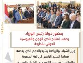 وزير الشباب والرياضة يشيد بالدعم الذي يقدمه فخامة السيد الرئيس للرياضة المصرية والرياضيين ودعمه اللامحدود للشباب المصري