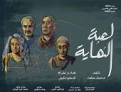لعبة النهاية ” لفرقة الطليعة في مسابقة أيام قرطاج المسرحية
