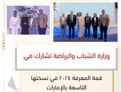 وزارة الشباب والرياضة تشارك في قمة المعرفة ٢٠٢٤ في نسختها التاسعة بالإمارات