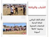 الشباب والرياضة تنظم اللقاء الرياضي للياقة البدنية للجامعات المصرية “Befit” بجامعة أسيوط