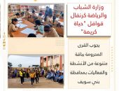 وزارة الشباب والرياضة: كرنفال قوافل “حياة كريمة” يجوب القرى المحرومة بباقة متنوعة من الأنشطة والفعاليات بمحافظة بني سويف