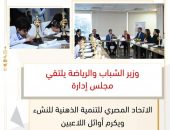 وزير الشباب والرياضة يلتقي مجلس إدارة الاتحاد المصري للتنمية الذهنية للنشء ويكرم أوائل اللاعبين