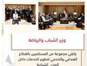 وزير الشباب والرياضة يلتقي مجموعة من المستثمرين بالقطاع الفندقي والخدمي لتطوير الخدمات داخل المدن  الشبابية