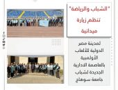 ” الشباب والرياضة ” تنظم زيارة ميدانية لمدينة مصر الدولية للألعاب الأولمبية بالعاصمة الادارية الجديدة لشباب جامعة سوهاج