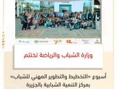 وزارة الشباب والرياضة تختتم أسبوع « التخطيط والتطوير المهني للشباب» بمركز التنمية الشبابية بالجزيرة