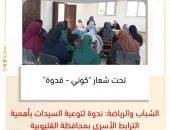 الشباب والرياضة: ندوة لتوعية السيدات بأهمية الترابط الأسري بمحافظة القليوبية