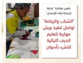 “الشباب والرياضة ” تواصل تنفيذ ورش مهارية لتعليم الحرف التراثية للنشء بأسوان