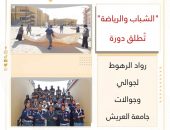 ” الشباب والرياضة ” تُطلق دورة رواد الرهوط لجوالي وجوالات جامعة العريش
