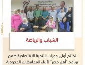 “الشباب والرياضة” تختتم أولى دورات التنمية الاقتصادية ضمن برنامج “أهل مصر” لأبناء المحافظات الحدودية