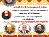 انطلاق الملتقى الأول للتفسير القرآني بالجامع الأزهر.