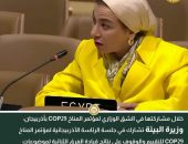 وزيرة البيئة تشارك في جلسة الرئاسة الأذربيجانية لمؤتمر المناخ COP29 للتقييم والوقوف على نتائج قيادة الفرق الثنائية لموضوعات المناخ الملحة