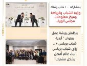 وزارة الشباب والرياضة ومركز معلومات مجلس الوزراء ينظمان ورشة عمل بعنوان ” أندية شباب بريكس + .. رؤى شباب بريكس لبناء عالم أفضل بشكل مشترك”
