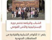 الشباب والرياضة تختتم دورة الإستراتيجية والأمن القومي رقم ٤١ للكوادر الشبابية والقيادية من المحافظات الحدودية