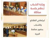 وزارة الشباب : تُـنظم جلسة محاكاة لبرلماني الطلائع والشباب  بحضور محافظ الجـيزة