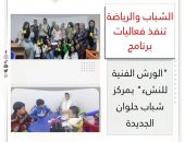 الشباب والرياضة تنفذ فعاليات برنامج “الورش الفنية للنشء” بمركز شباب حلوان الجديدة