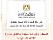 الشباب والرياضة تستعد لإطلاق مبادرة “القائد المحترف”