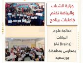 وزارة الشباب والرياضة تختم فاعليات برنامج معالجة علوم البيانات ( Ai Brains )بمدارس بمحافظة بورسعيد