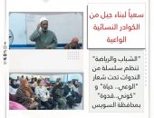 ” الشباب والرياضة”  تنظم سلسلة من الندوات تحت شعار “الوعي.. حياة” و ” كوني..قدوة ” بمحافظة السويس
