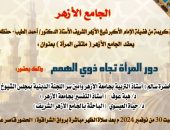 الجامع الأزهر يطلق موسمه الجديد من البرامج الموجهة للمرأة السبت المقبل