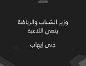وزير الشباب والرياضة ينعي اللاعبة جنى إيهاب