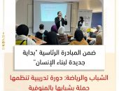 الشباب والرياضة: دورة تدريبية تنظمها حملة بشبابها بالمنوفية