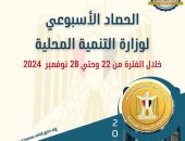 بالإنفوجراف “التنمية المحلية × أسبوع