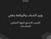 وزير الشباب والرياضة ينعي الرئيس الأسبق للجهاز المركزي للمحاسبات